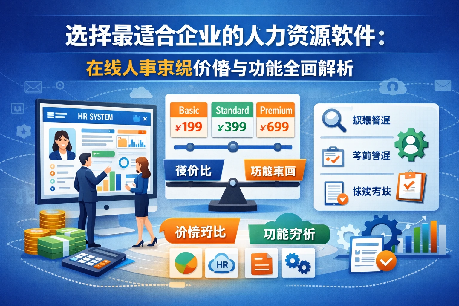 选择最适合企业的人力资源软件：在线人事系统价格与功能全面解析