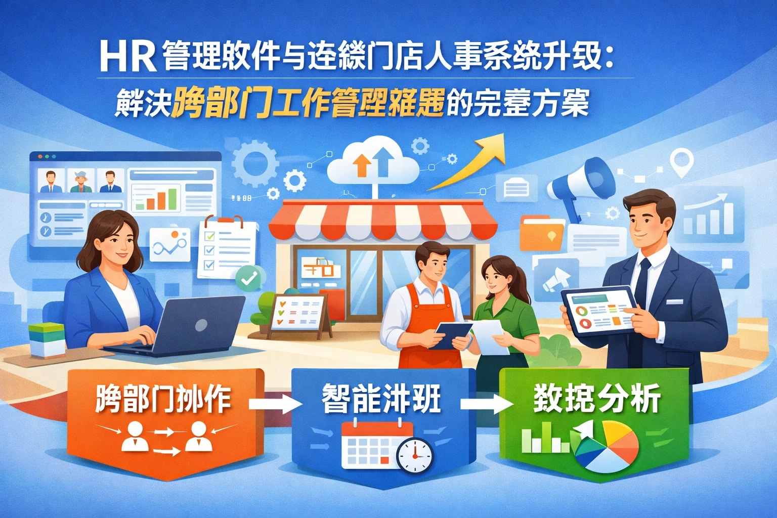 HR管理软件与连锁门店人事系统升级：解决跨部门工作管理难题的完整方案
