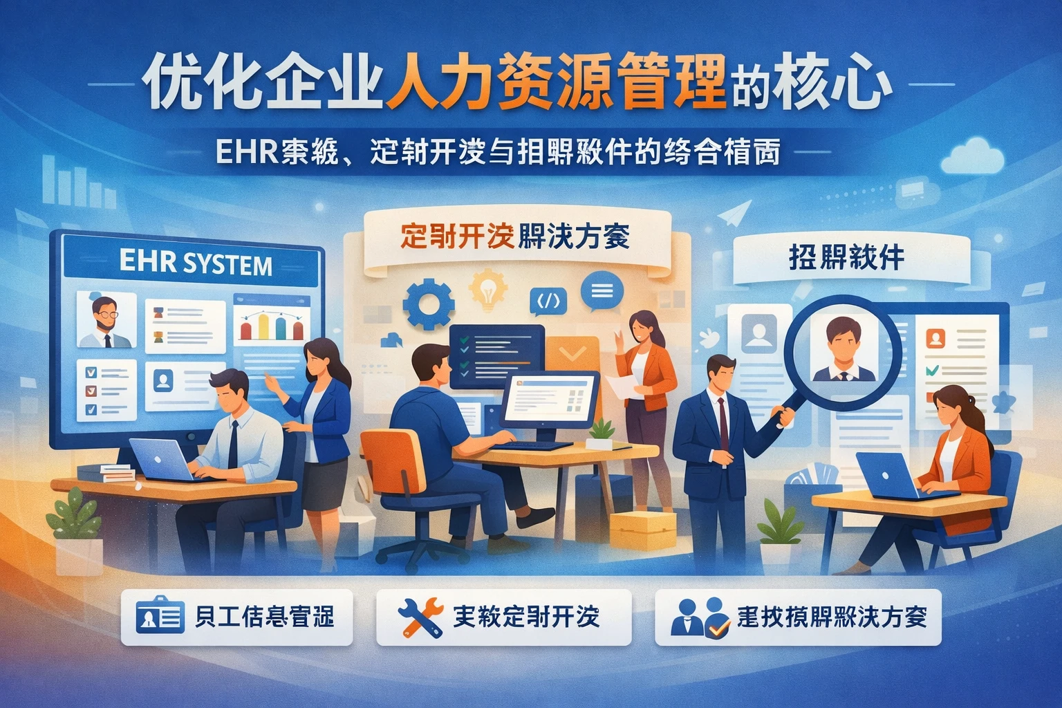 优化企业人力资源管理的核心：EHR系统、定制开发与招聘软件的综合指南