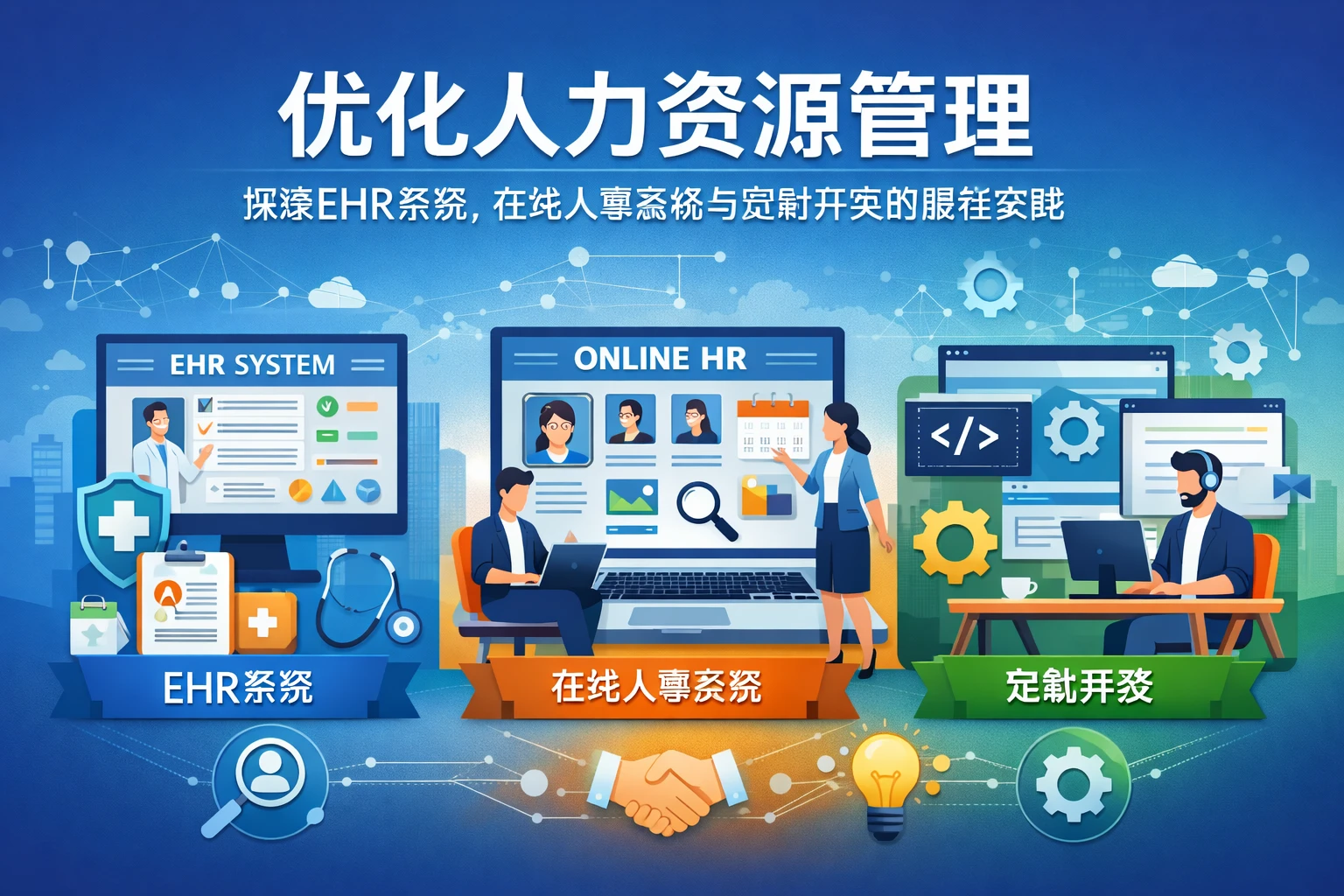 优化人力资源管理：探索ehr系统、在线人事系统与定制开发的最佳实践