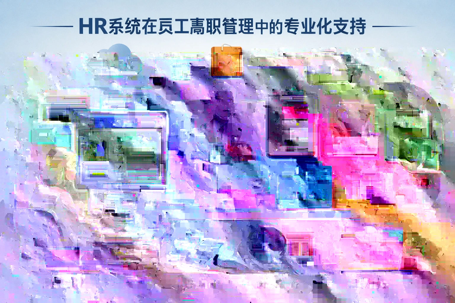 HR系统在员工离职管理中的专业化支持