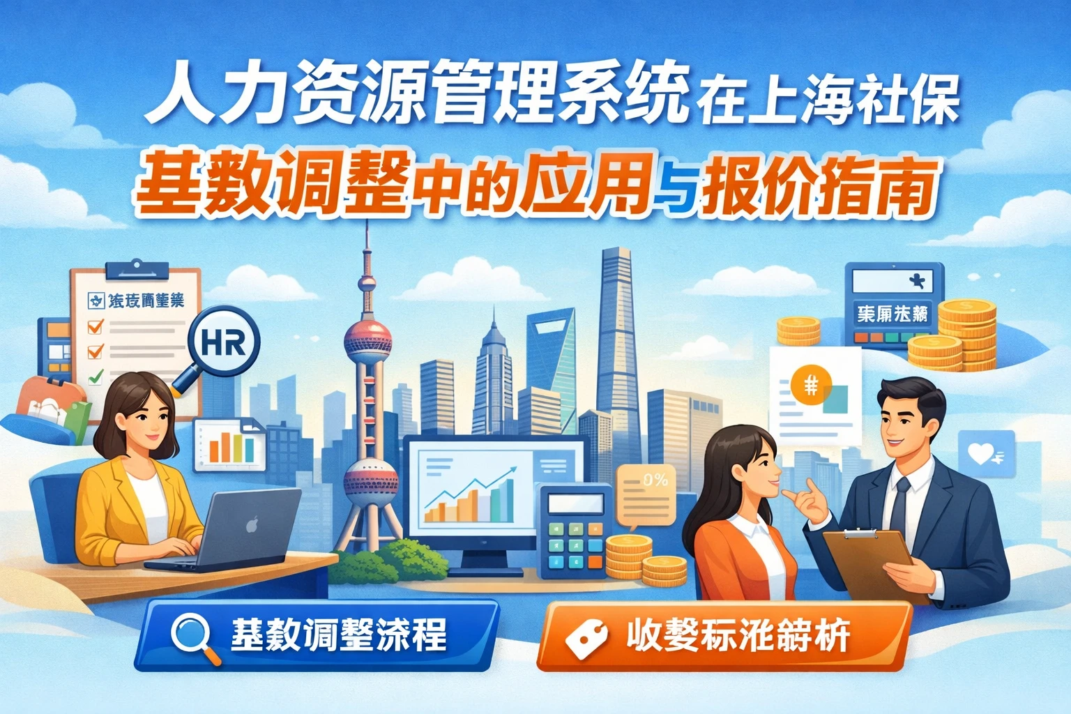 人力资源管理系统在上海社保基数调整中的应用与报价指南