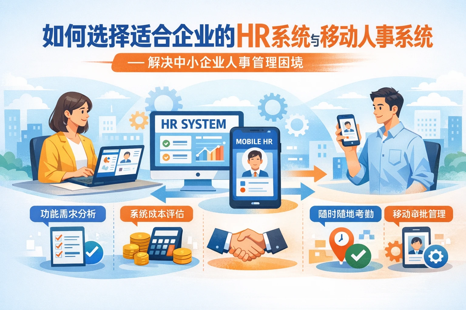 如何选择适合企业的HR系统与移动人事系统——解决中小企业人事管理困境
