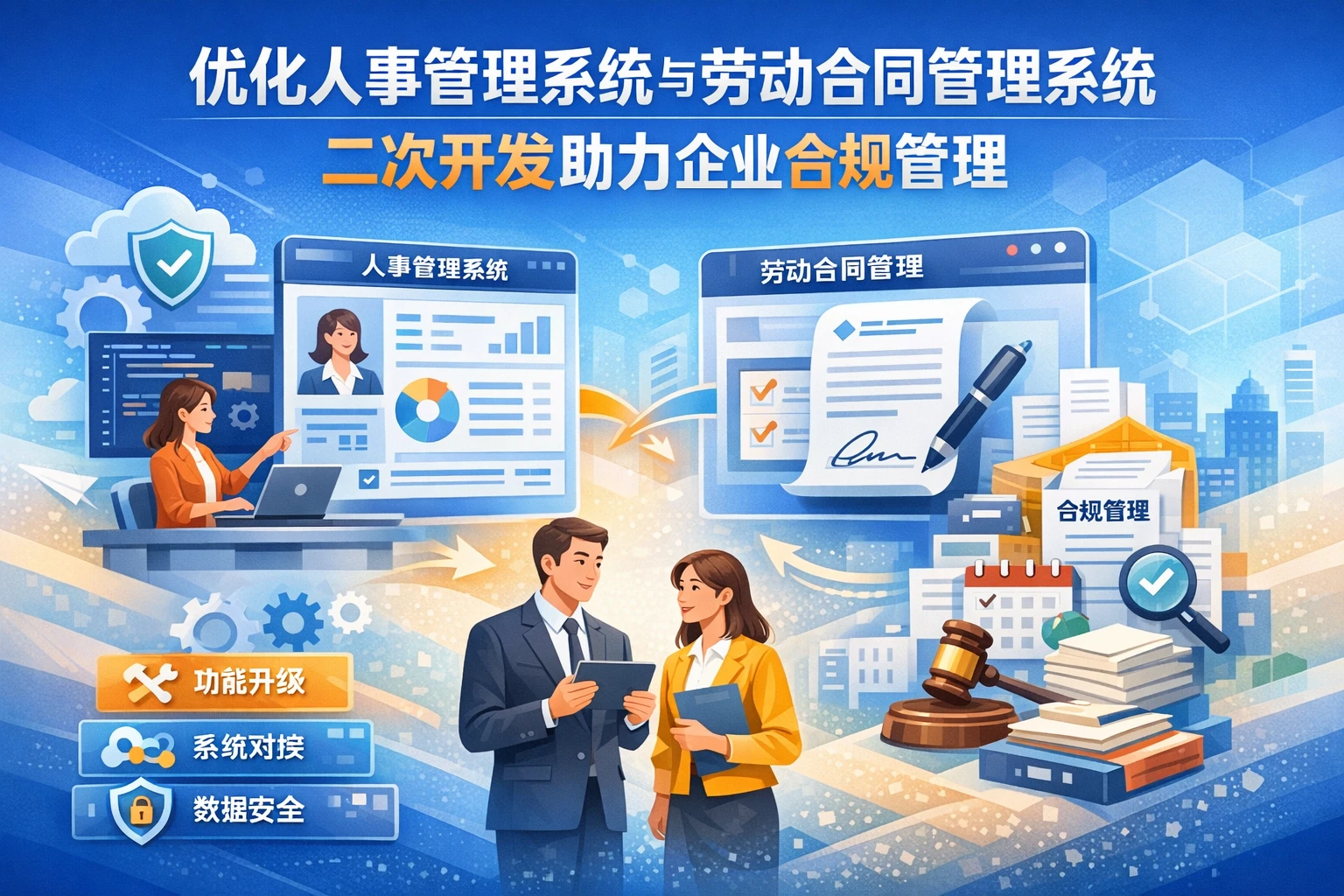 优化人事管理系统与劳动合同管理系统：二次开发助力企业合规管理