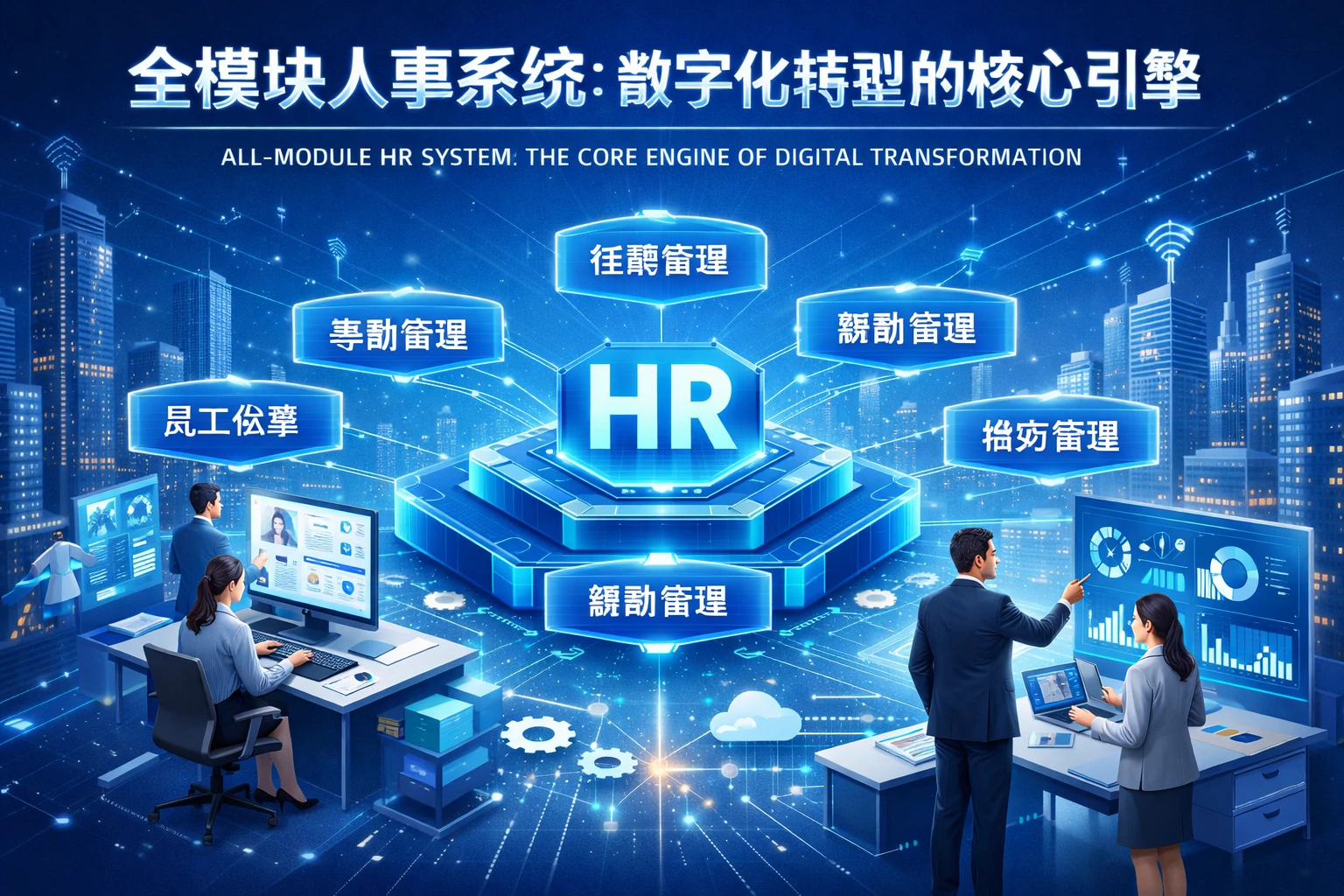 全模块人事系统：数字化转型的核心引擎