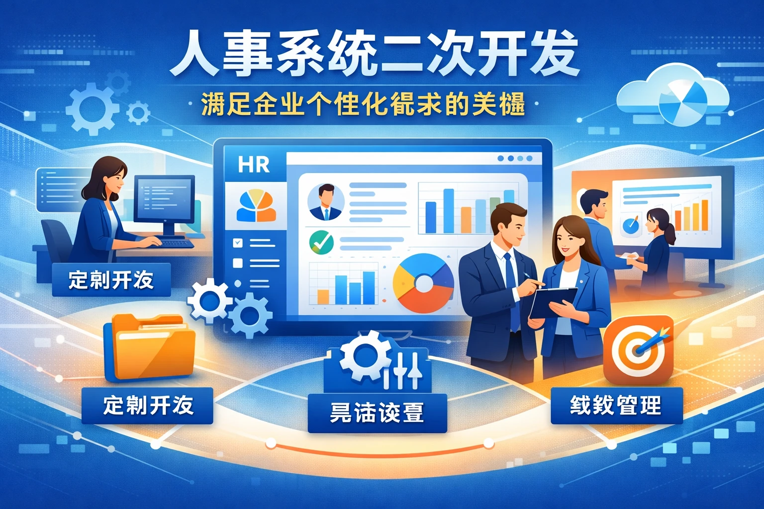 人事系统二次开发：满足企业个性化需求的关键