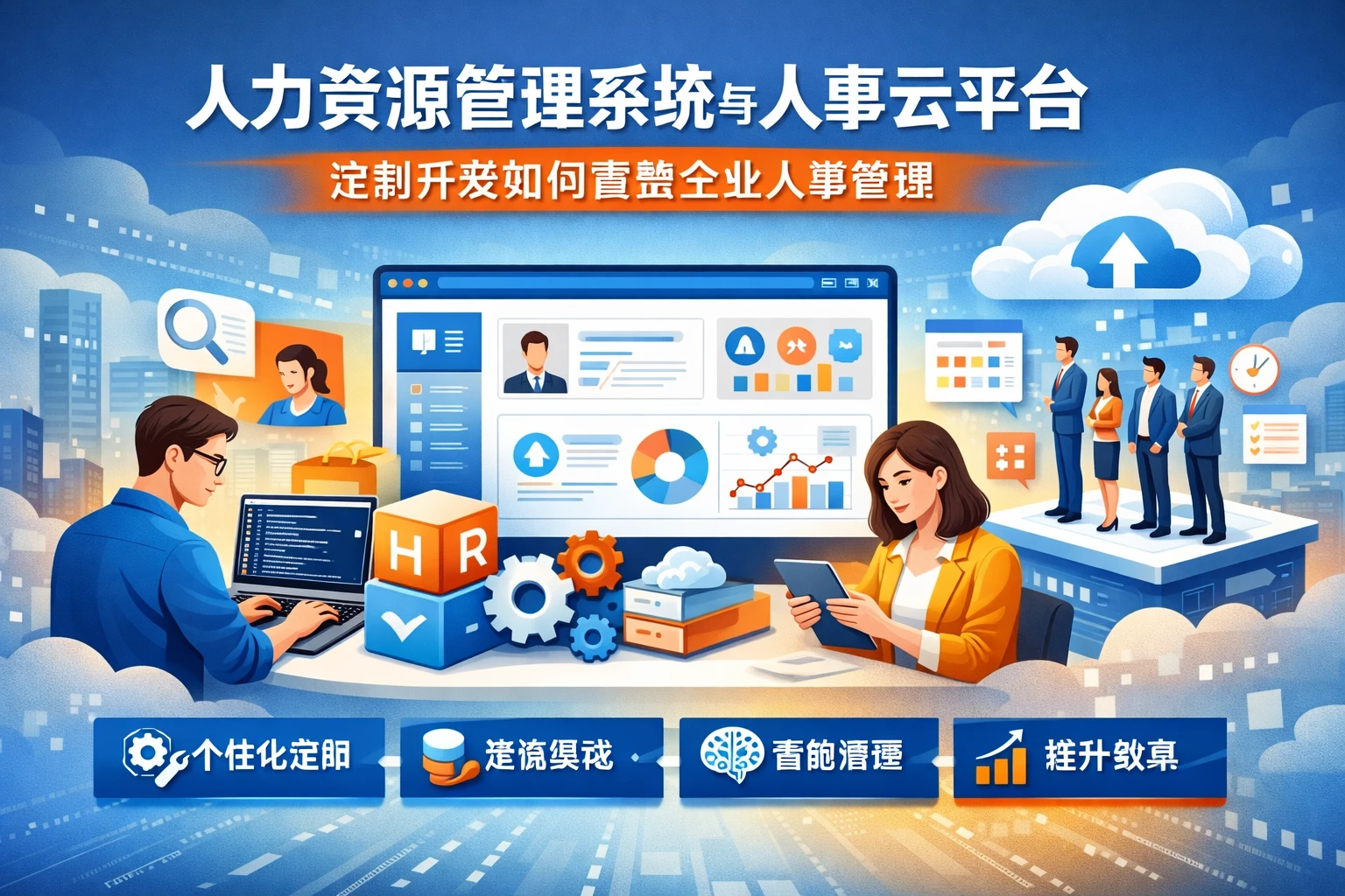 人力资源管理系统与人事云平台：定制开发如何重塑企业人事管理