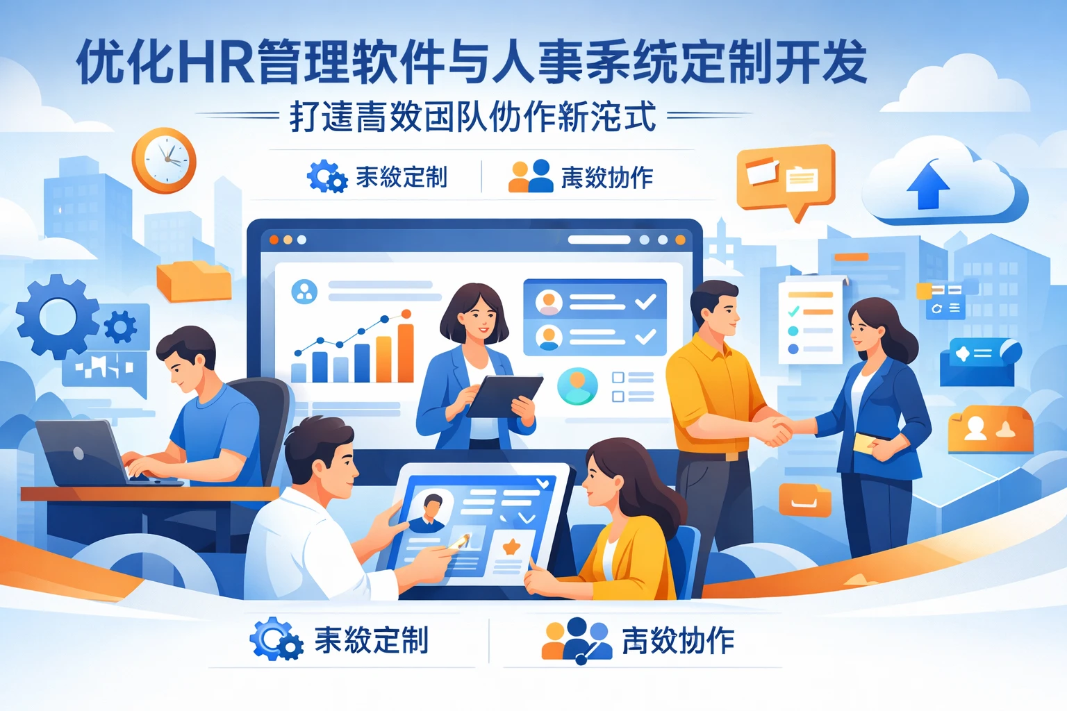 优化HR管理软件与人事系统定制开发，打造高效团队协作新范式