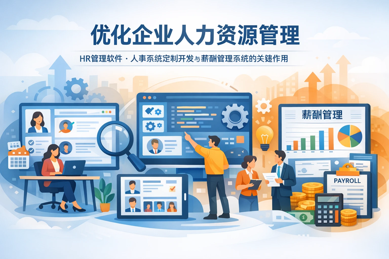 优化企业人力资源管理：HR管理软件、人事系统定制开发与薪酬管理系统的关键作用