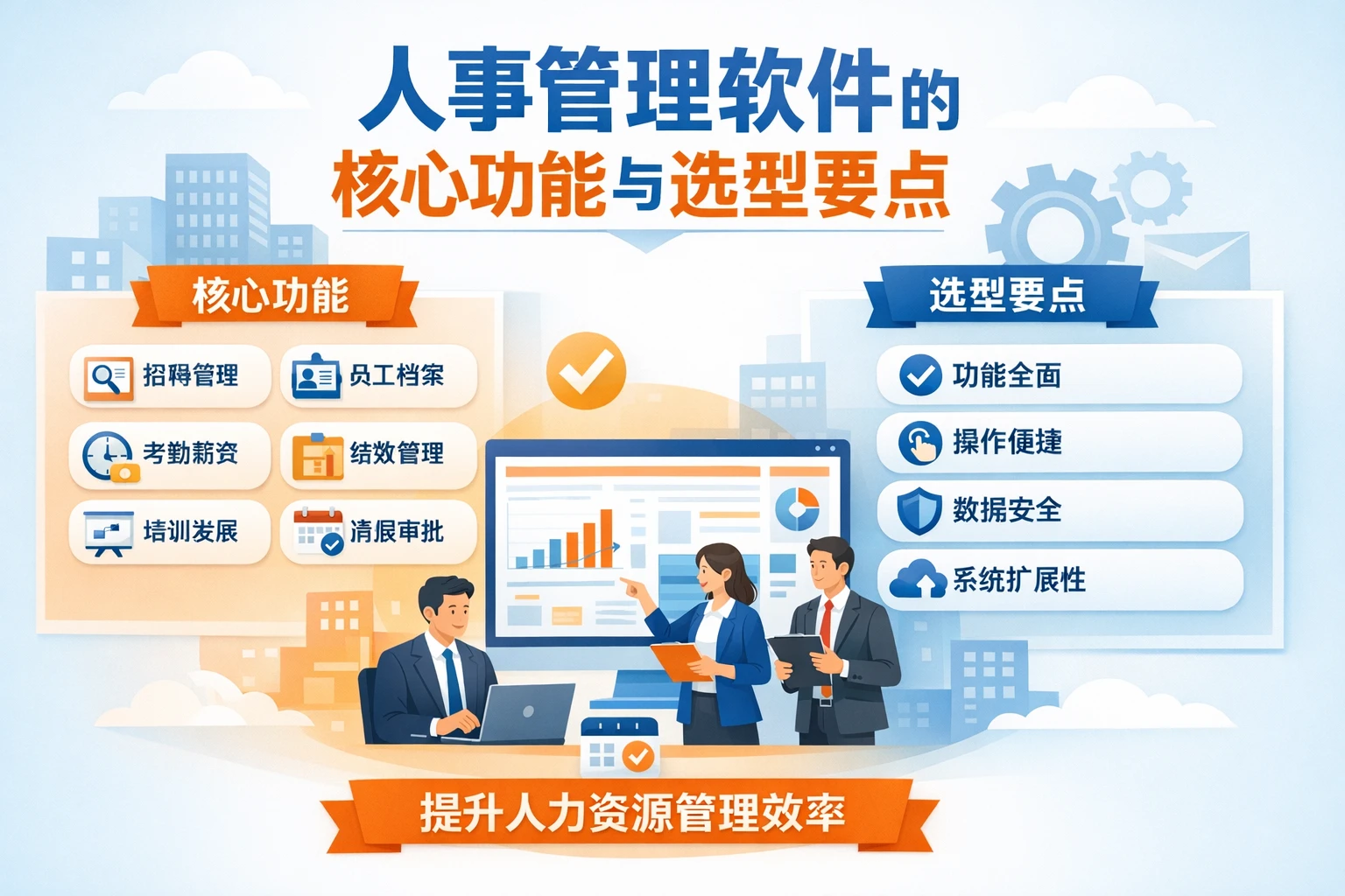 人事管理软件的核心功能与选型要点