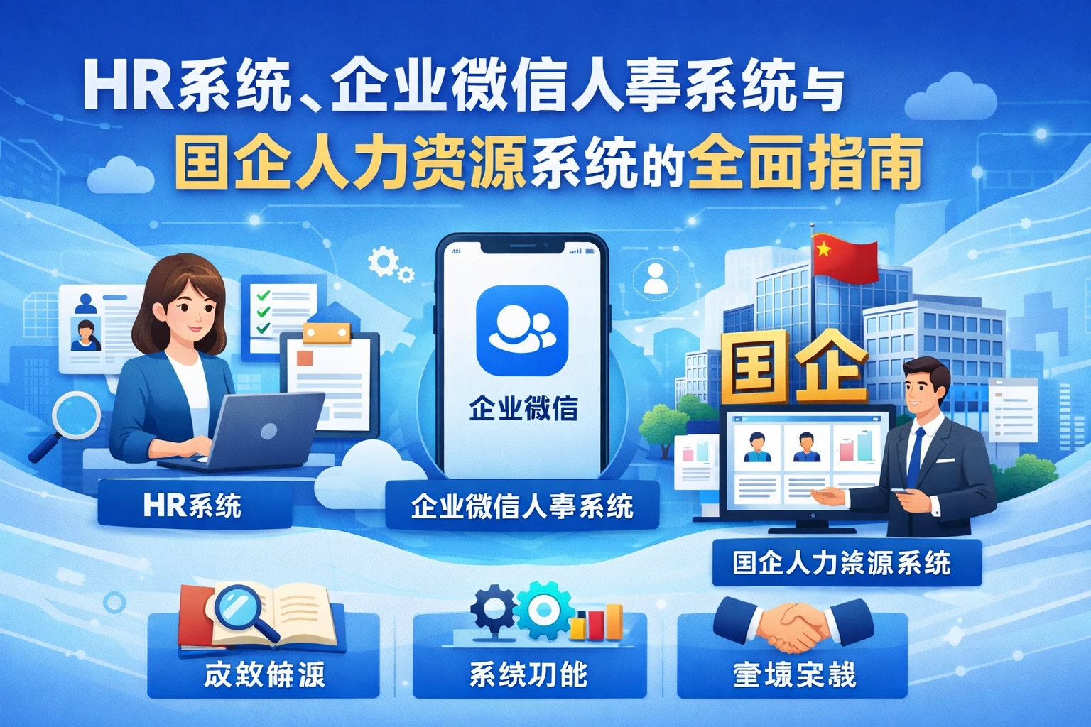 HR系统、企业微信人事系统与国企人力资源系统的全面指南