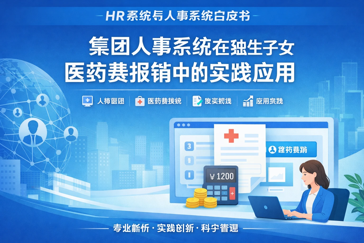 HR系统与人事系统白皮书：集团人事系统在独生子女医药费报销中的实践应用