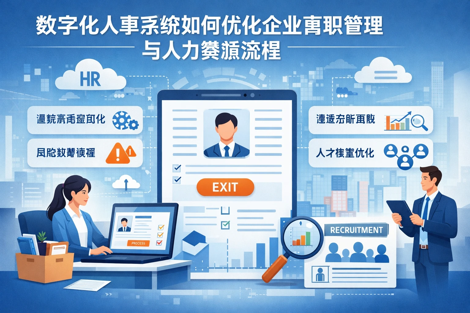 数字化人事系统如何优化企业离职管理与人力资源流程