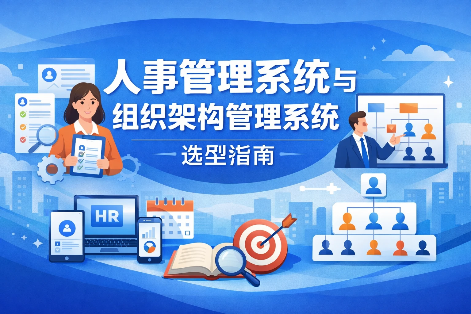 人事管理系统与组织架构管理系统选型指南