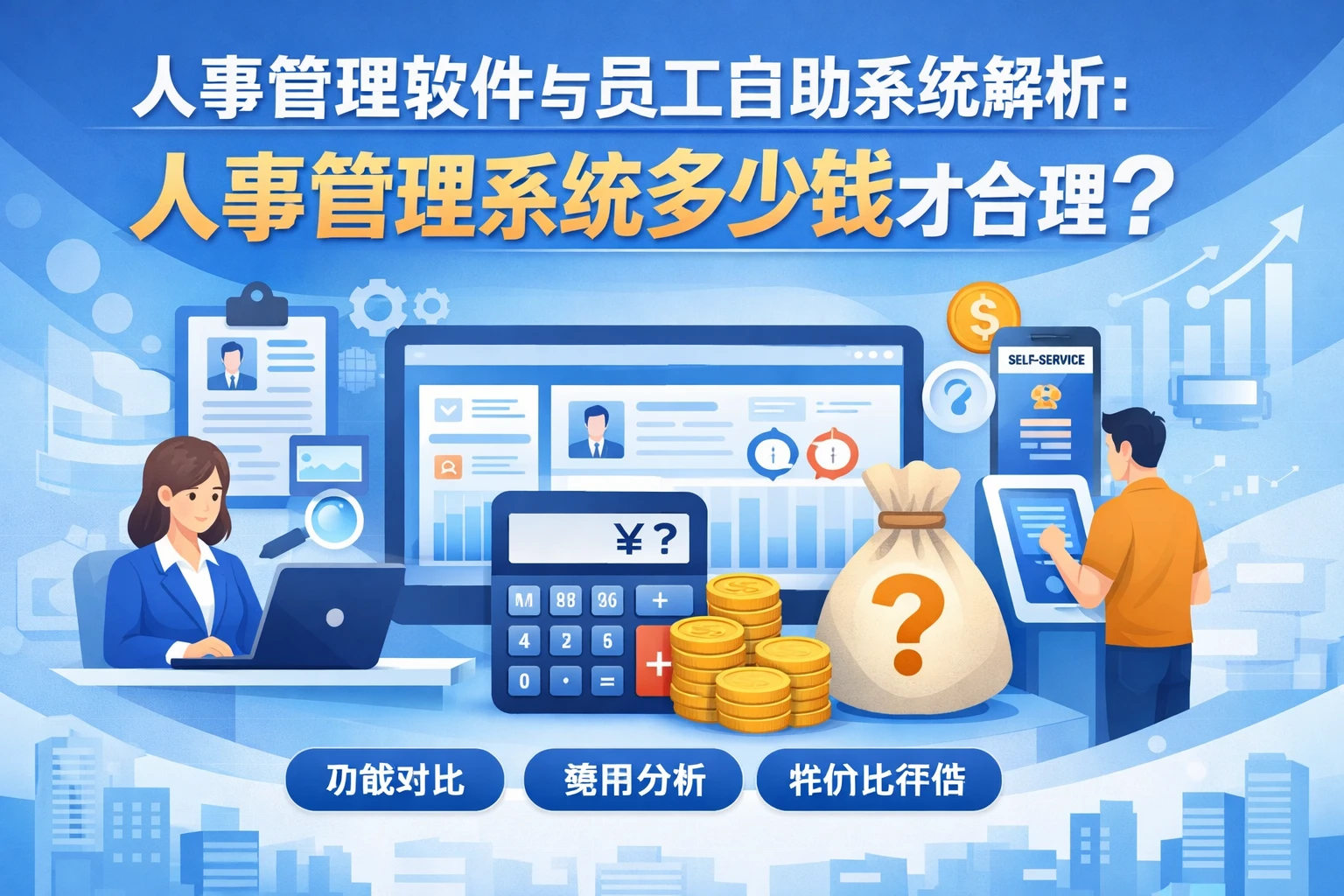 人事管理软件与员工自助系统解析：人事管理系统多少钱才合理