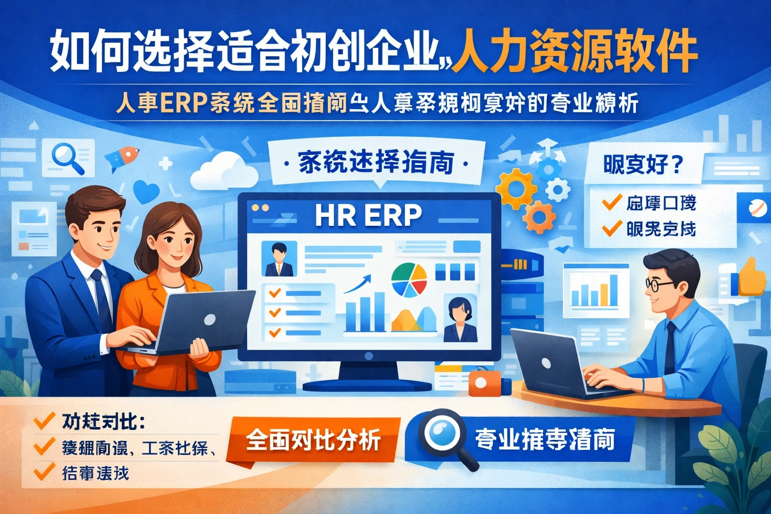 如何选择适合初创企业的人力资源软件：人事ERP系统全面指南与人事系统哪家好的专业解析