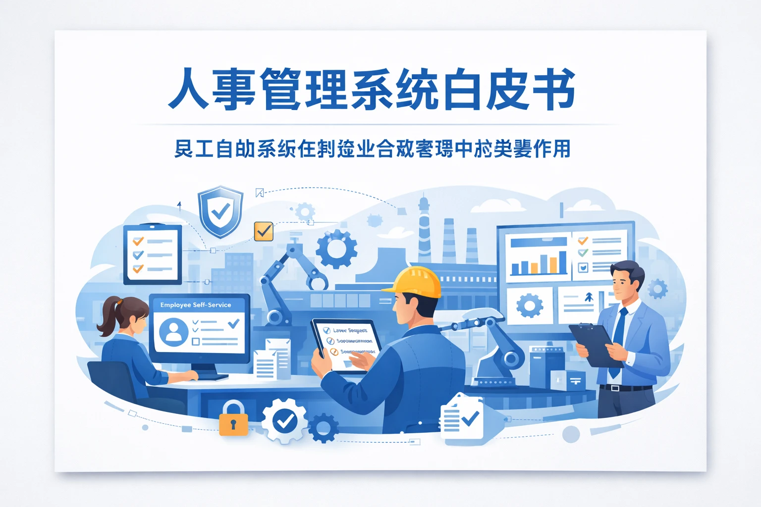人事管理系统白皮书:员工自助系统在制造业合规管理中的关键作用