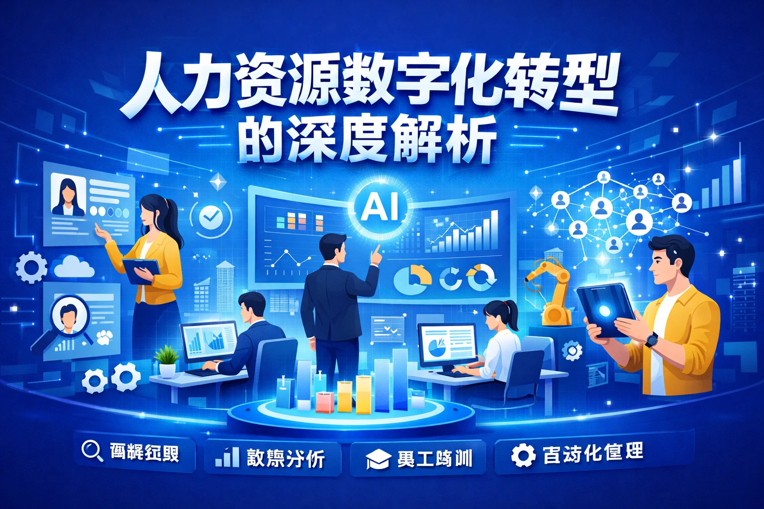 人力资源数字化转型的深度解析