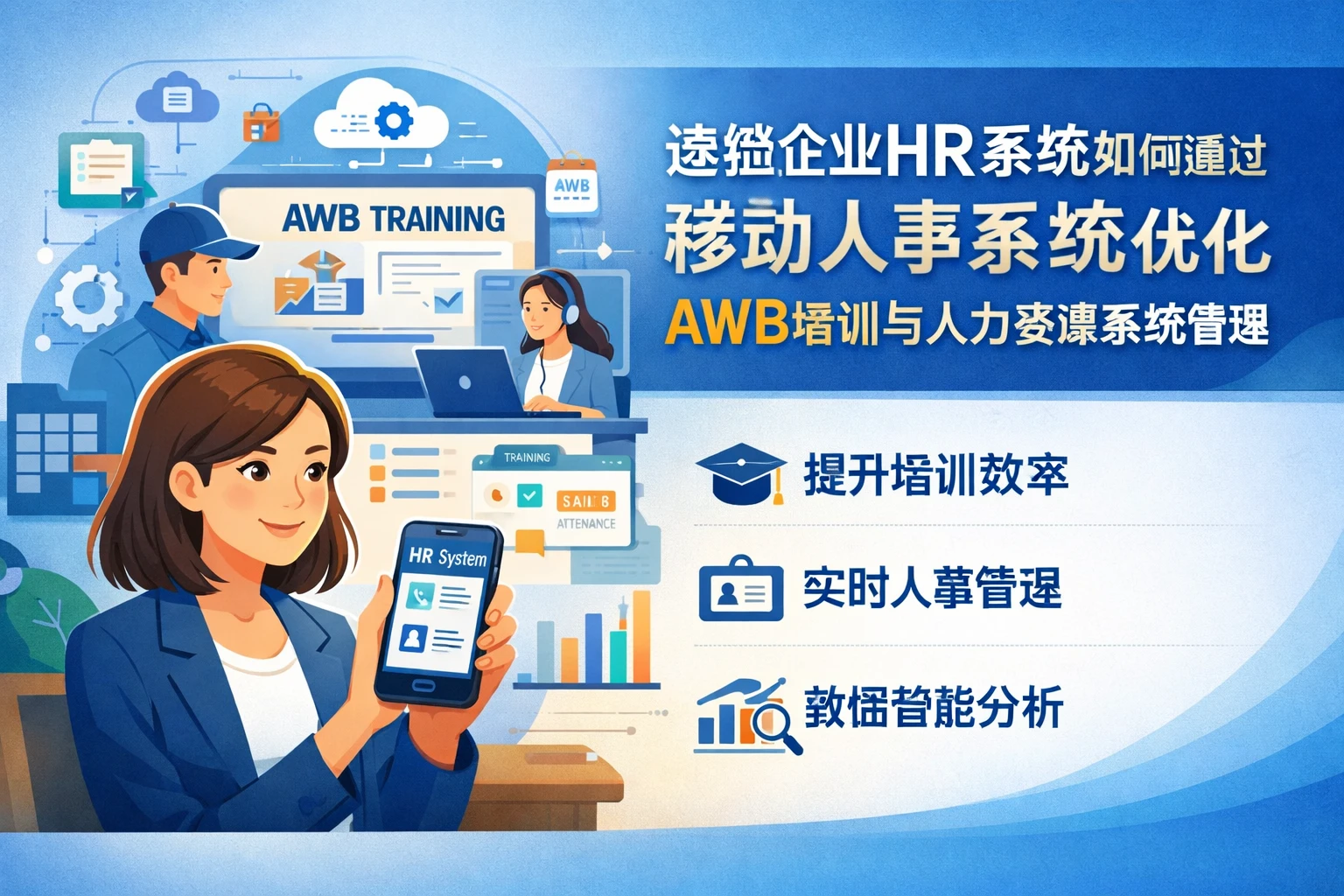 连锁企业HR系统如何通过移动人事系统优化AWB培训与人力资源系统管理