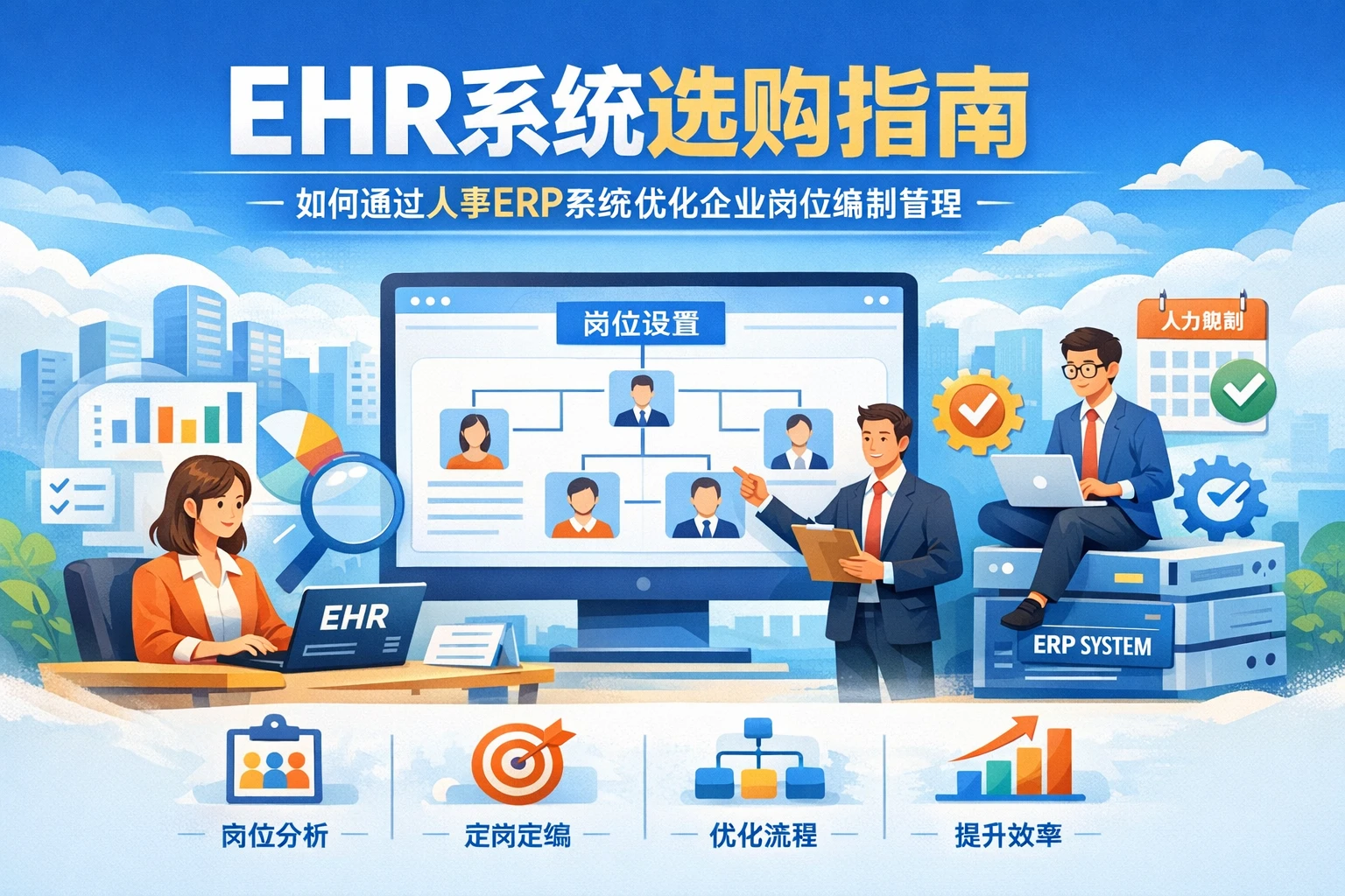 EHR系统选购指南：如何通过人事ERP系统优化企业岗位编制管理