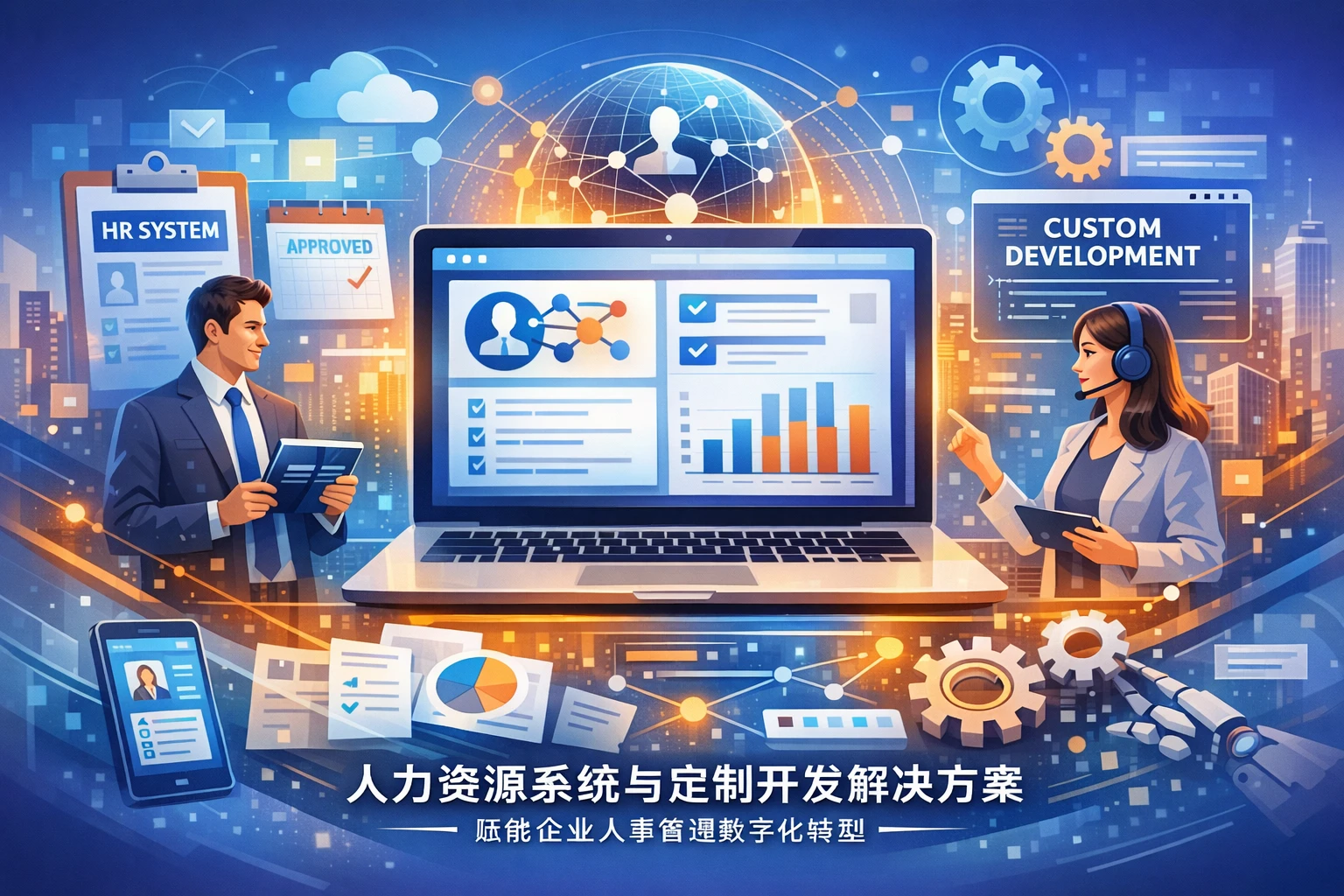 人力资源系统与定制开发解决方案：赋能企业人事管理数字化转型