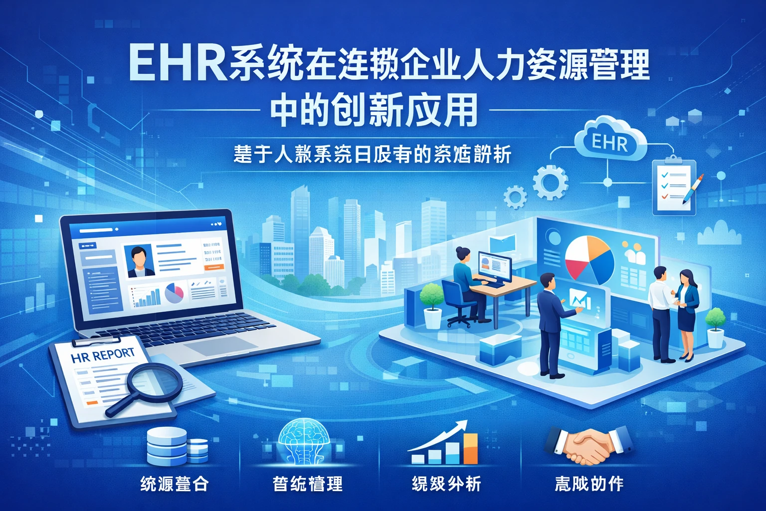 EHR系统在连锁企业人力资源管理中的创新应用 - 基于人事系统白皮书的深度解析