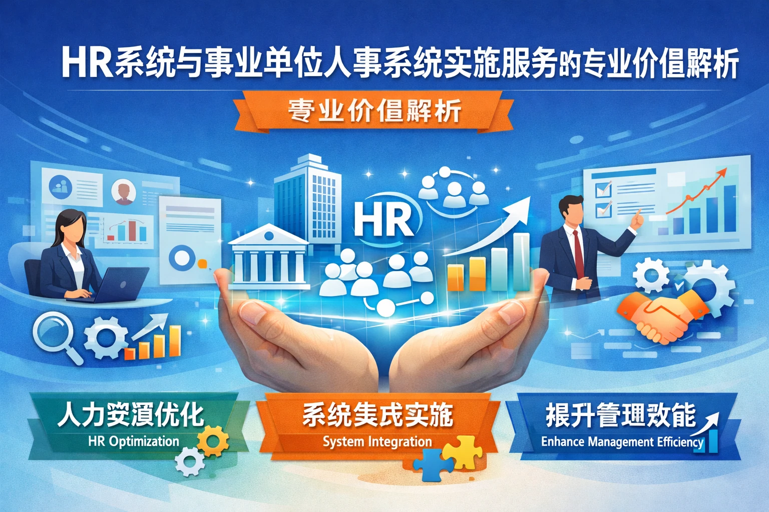 HR系统与事业单位人事系统实施服务的专业价值解析