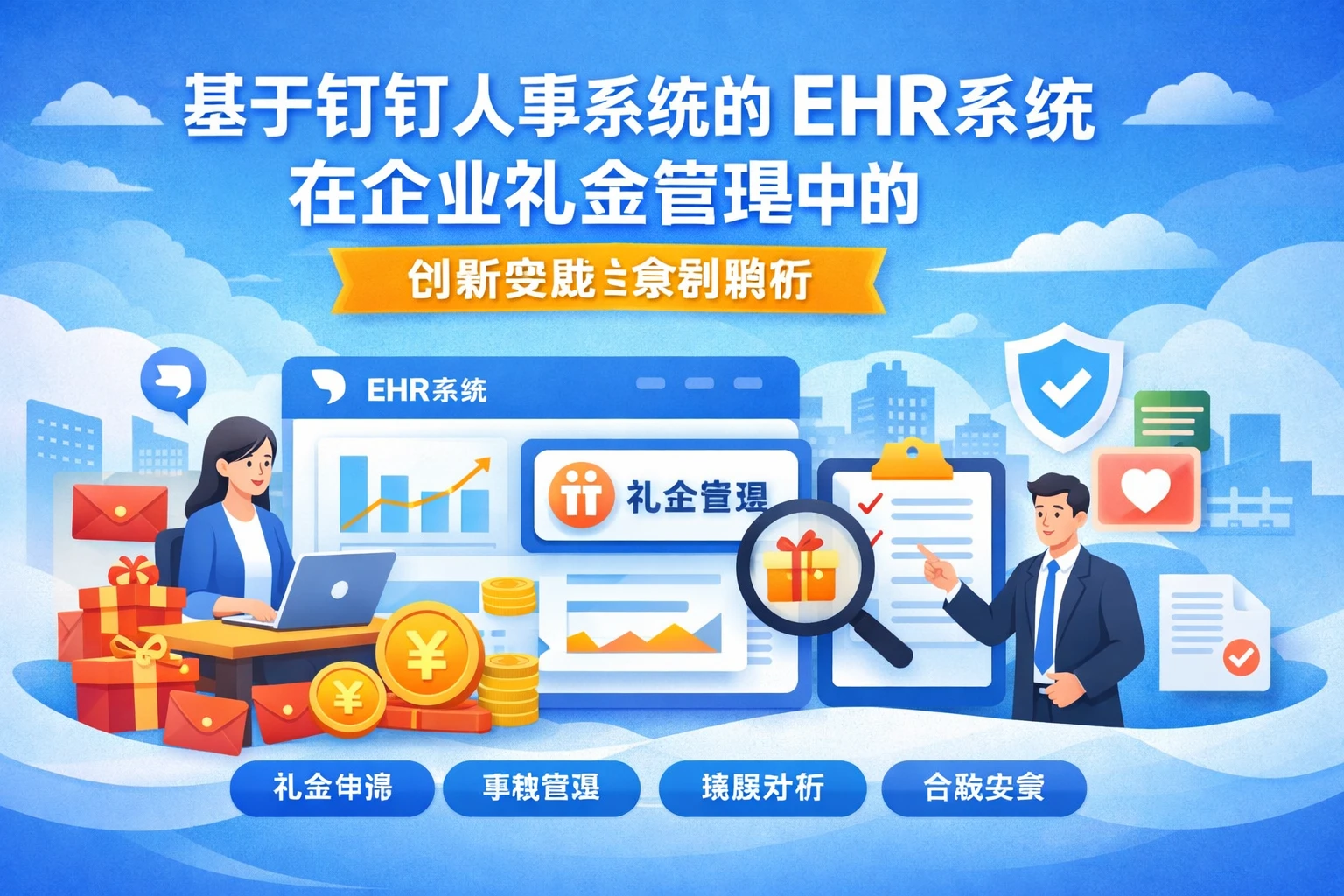 基于钉钉人事系统的EHR系统在企业礼金管理中的创新实践与案例解析