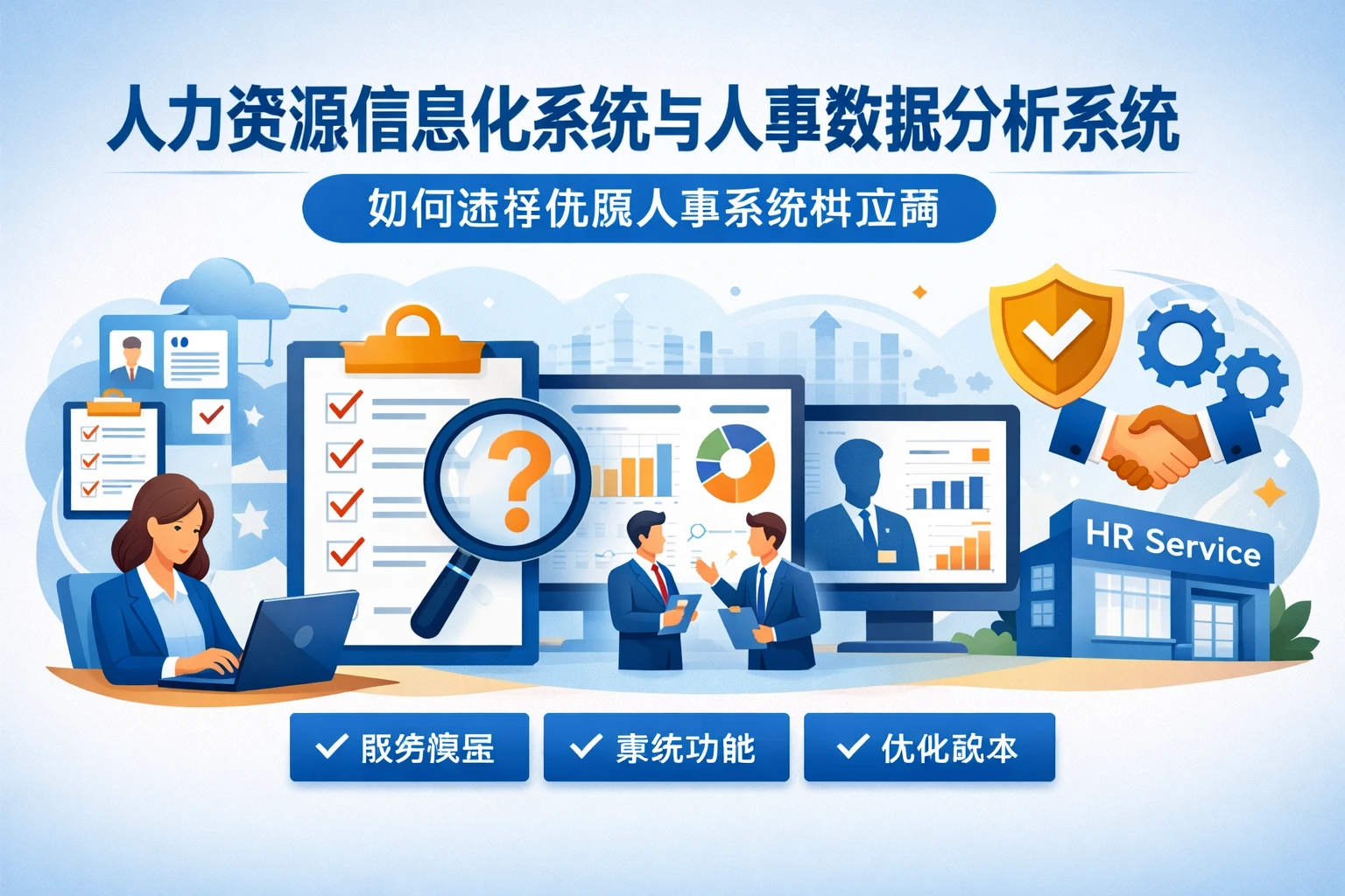 人力资源信息化系统与人事数据分析系统：如何选择优质人事系统供应商
