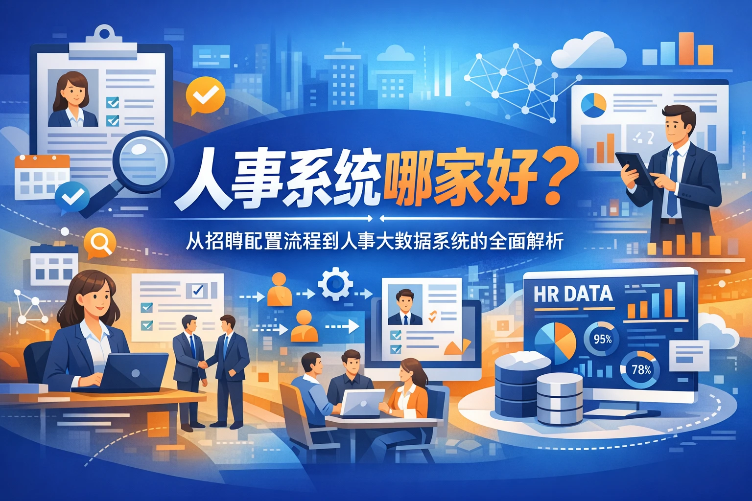 人事系统哪家好？从招聘配置流程到人事大数据系统的全面解析