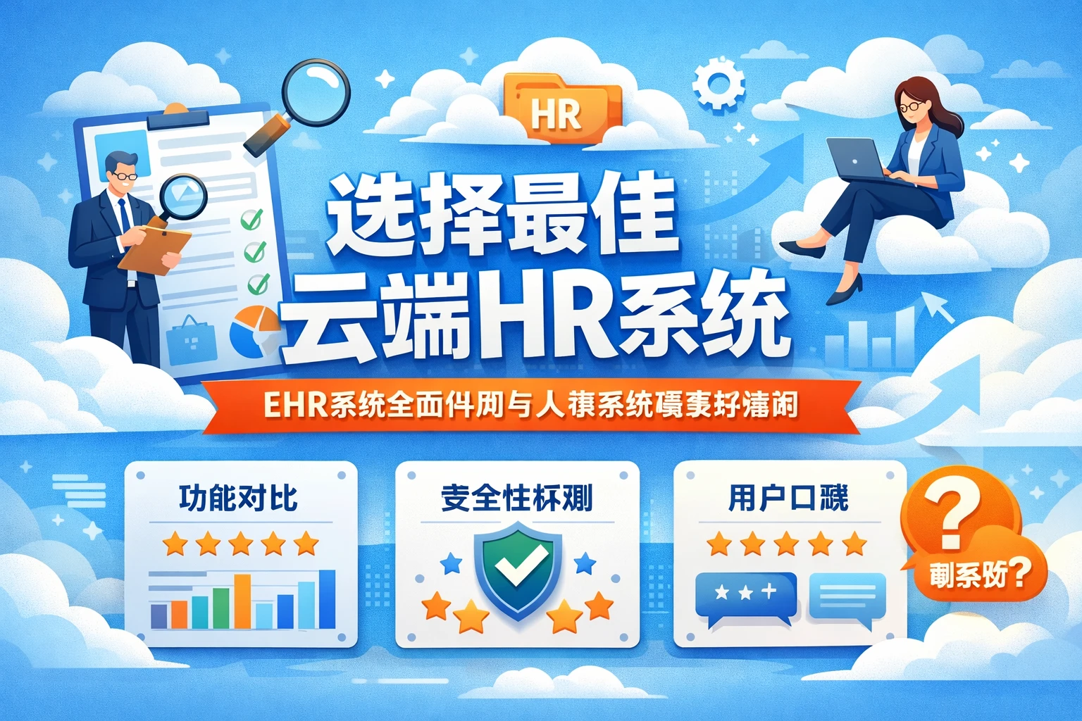 选择最佳云端HR系统：EHR系统全面评测与人事系统哪家好指南