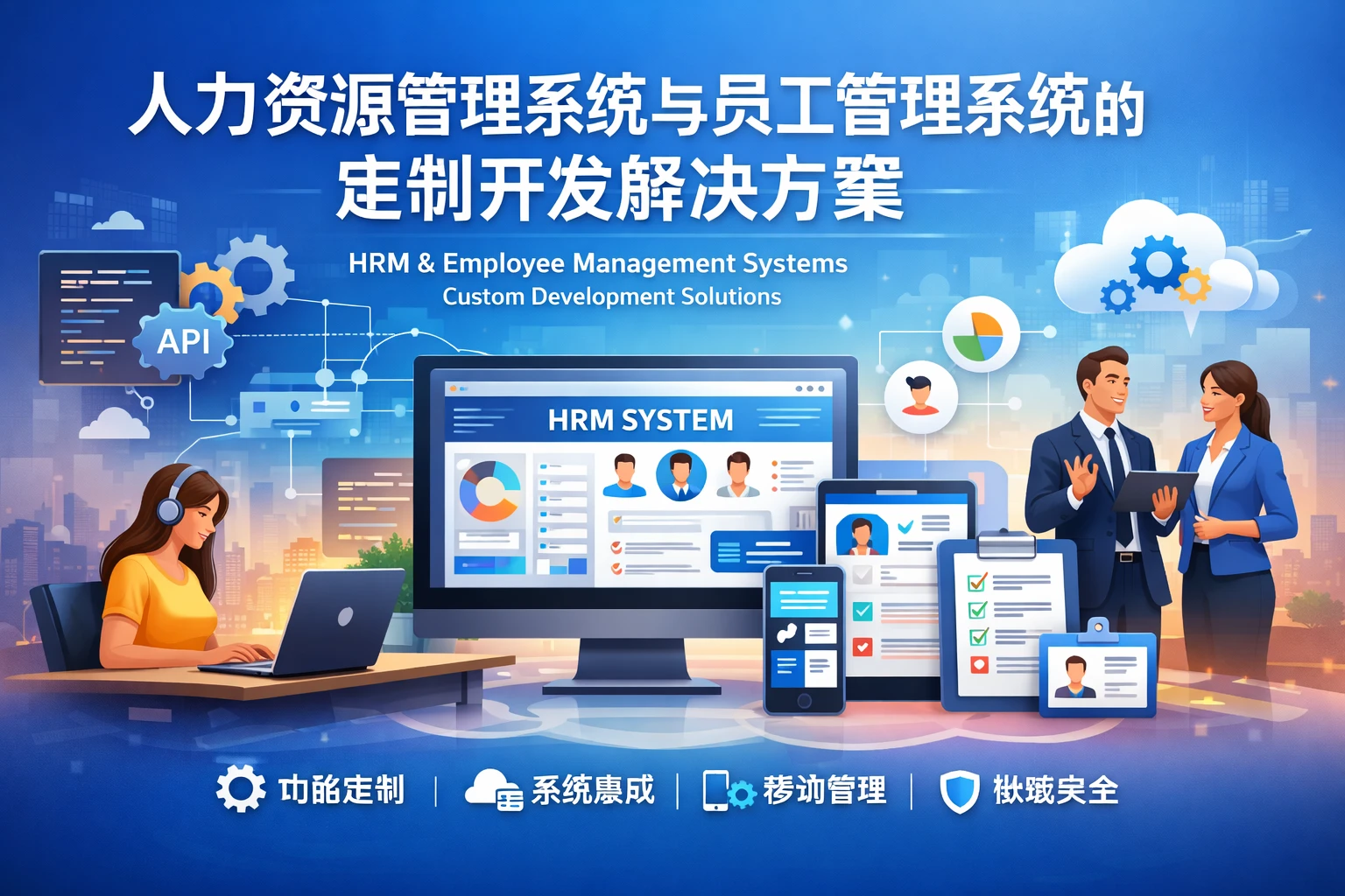 人力资源管理系统与员工管理系统的定制开发解决方案