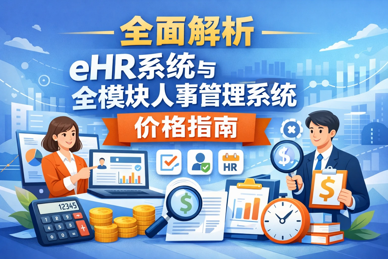 全面解析eHR系统与全模块人事管理系统价格指南