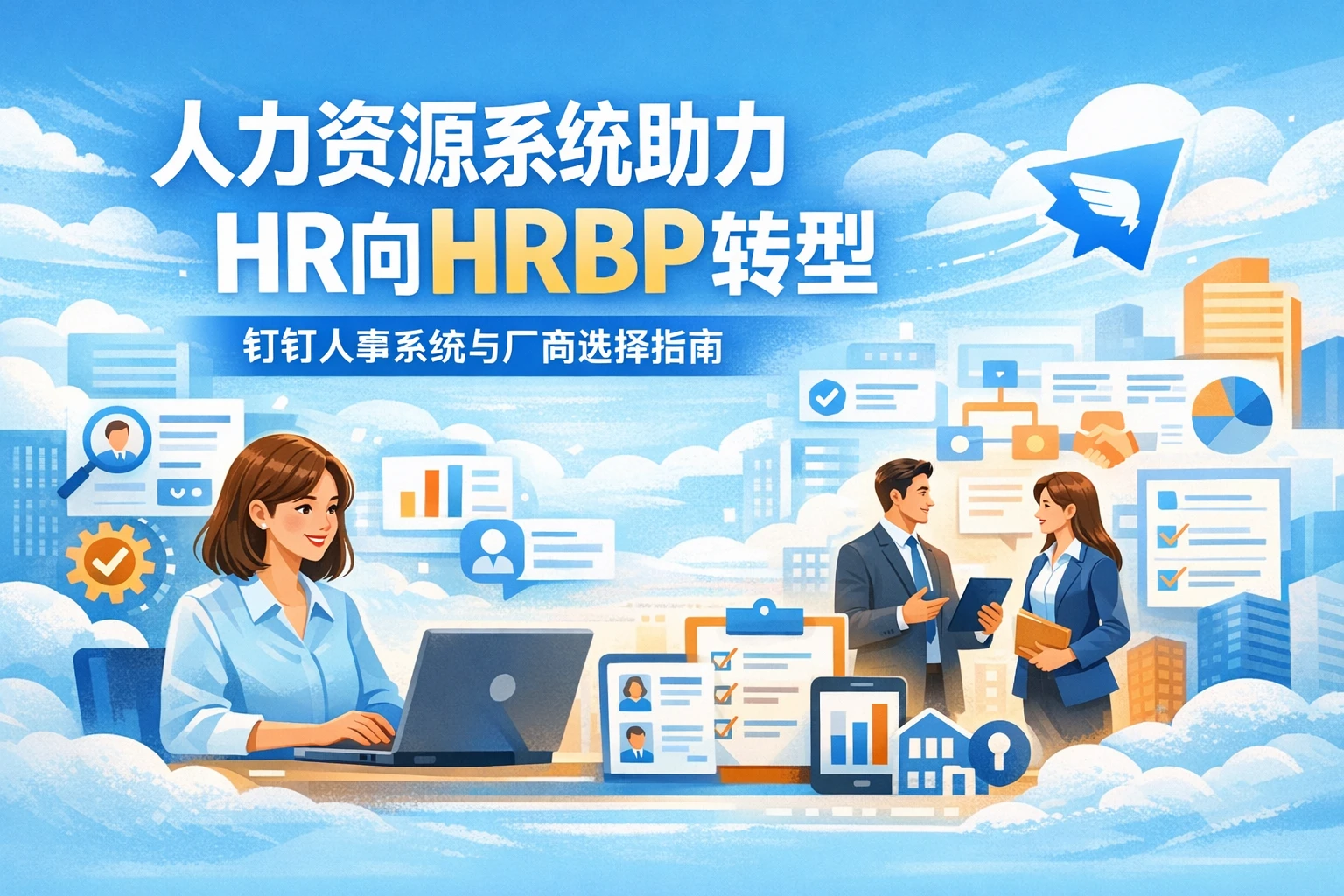 人力资源系统助力HR向HRBP转型：钉钉人事系统与厂商选择指南