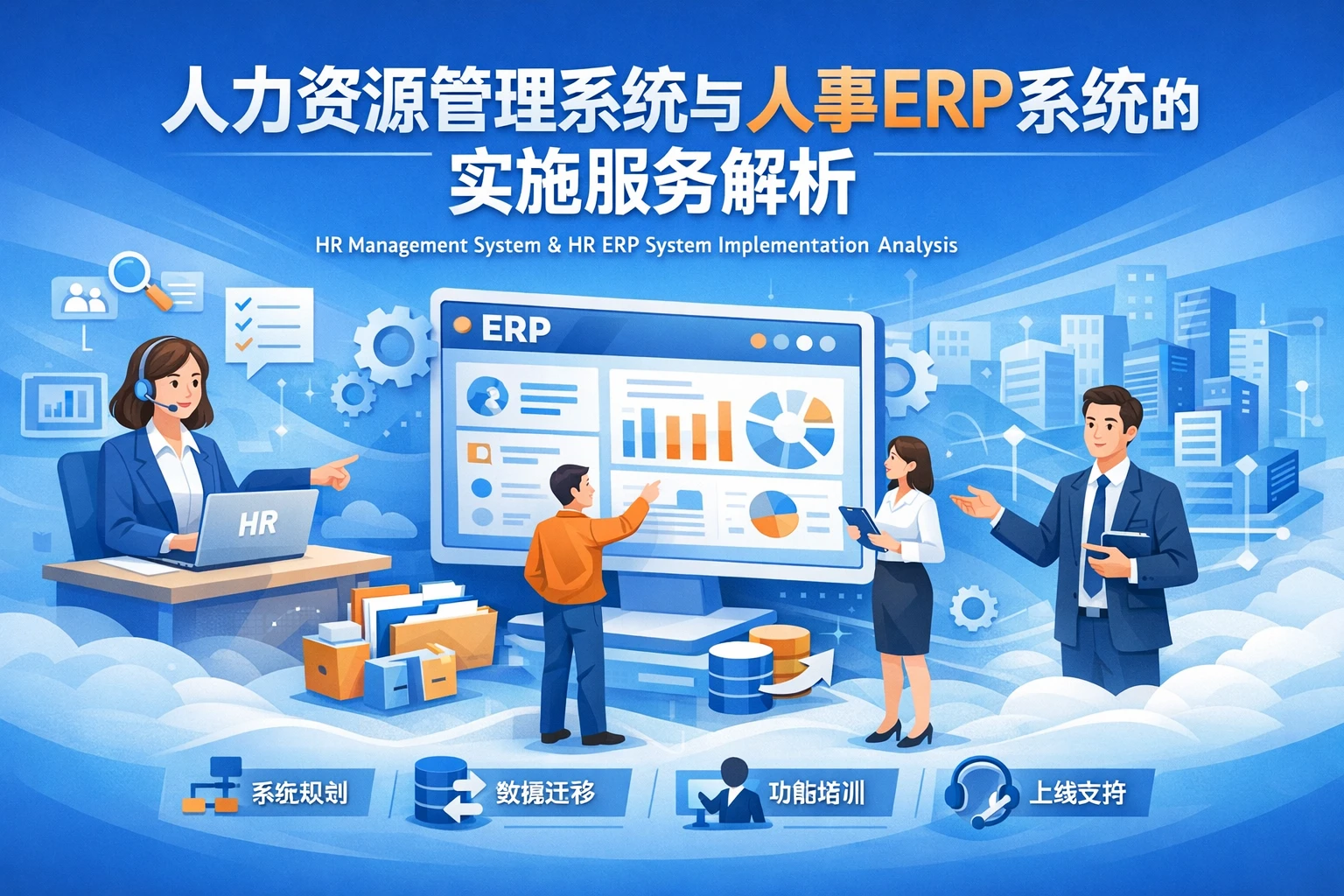人力资源管理系统与人事ERP系统的实施服务解析