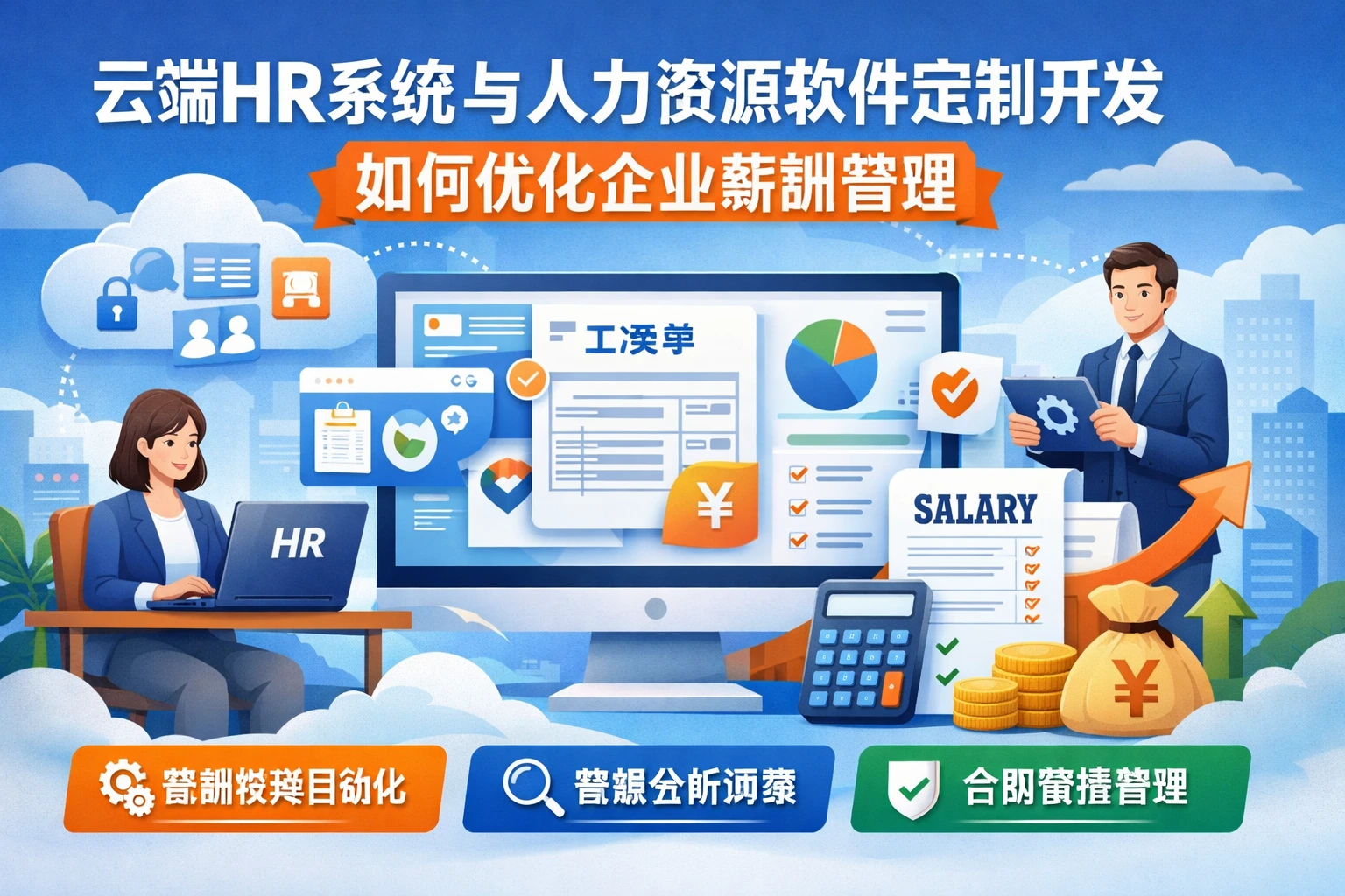云端HR系统与人力资源软件定制开发如何优化企业薪酬管理