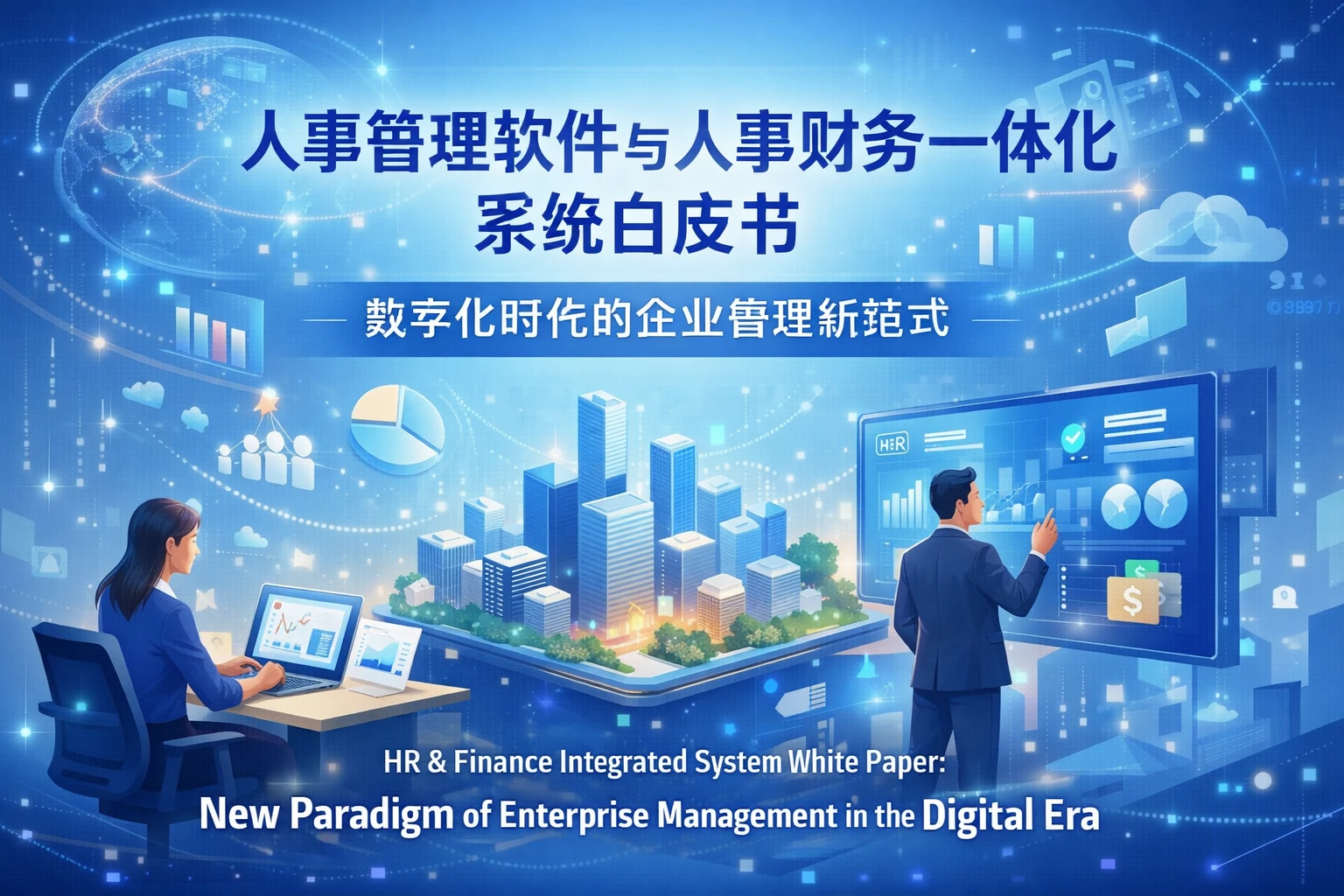人事管理软件与人事财务一体化系统白皮书：数字化时代的企业管理新范式