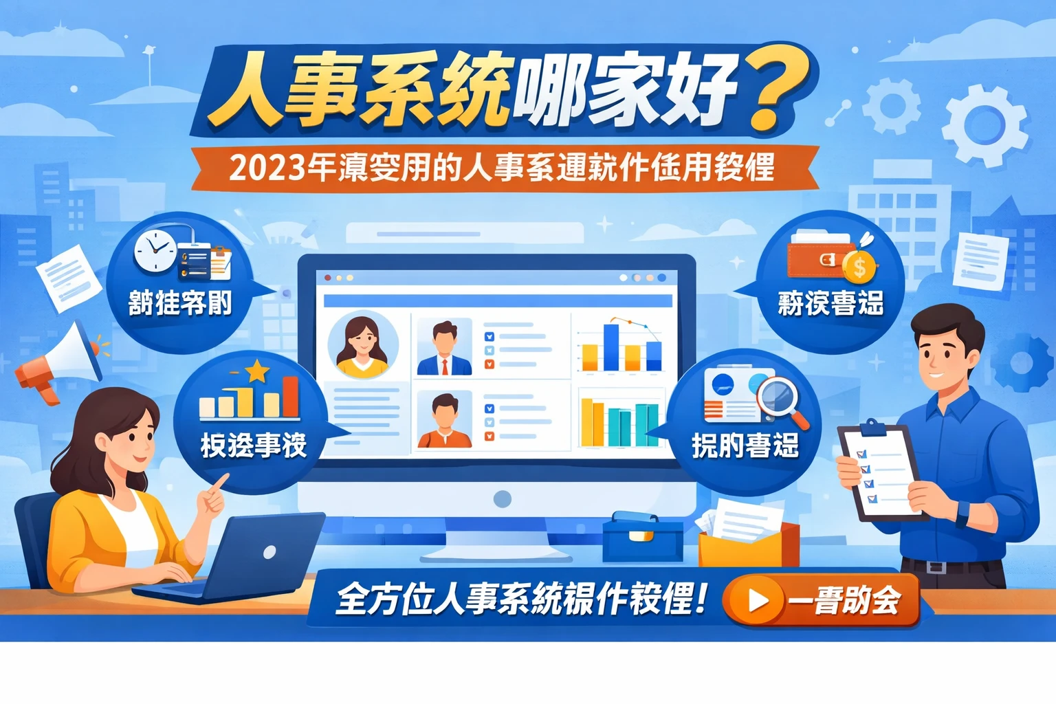 人事系统哪家好？2023年最实用的人事管理软件使用教程