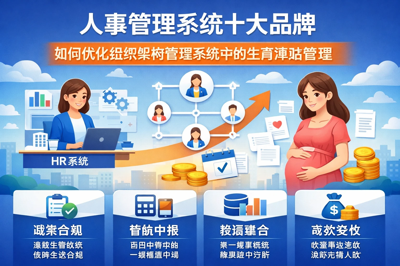 人事管理系统十大品牌如何优化组织架构管理系统中的生育津贴管理