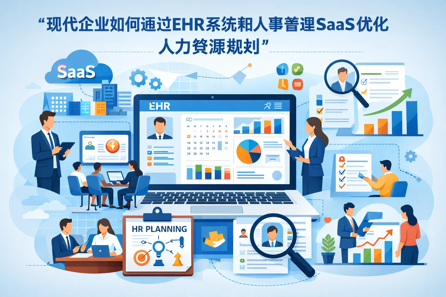 现代企业如何通过EHR系统和人事管理SaaS优化人力资源规划