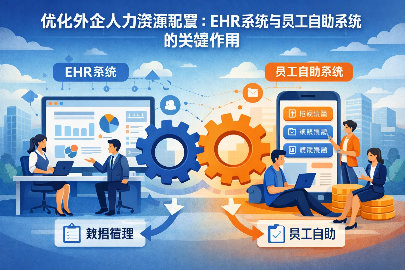 优化外企人力资源配置：EHR系统与员工自助系统的关键作用