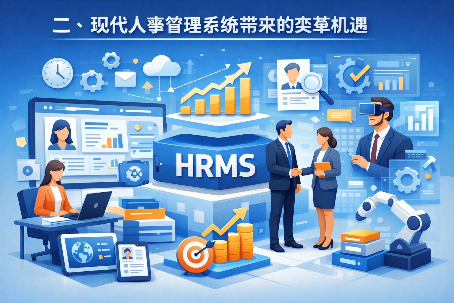 二、现代人事管理系统带来的变革机遇