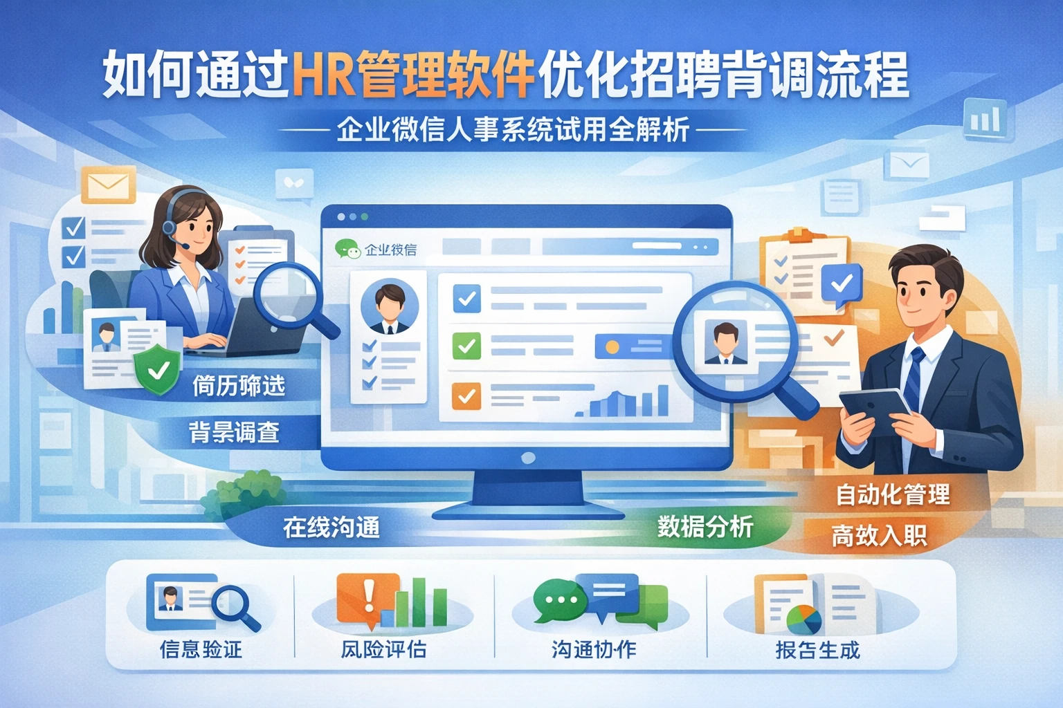 如何通过HR管理软件优化招聘背调流程——企业微信人事系统试用全解析