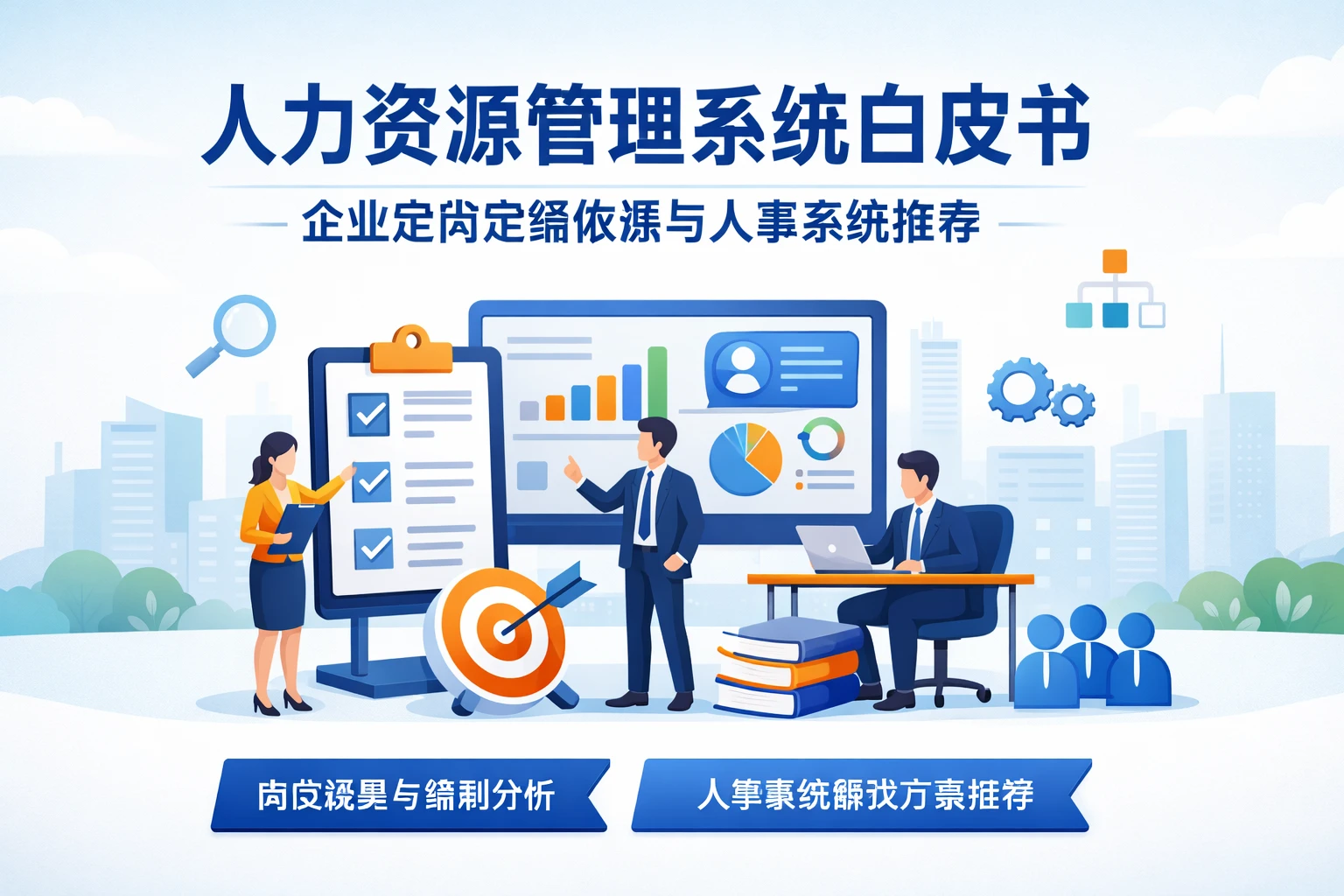 人力资源管理系统白皮书：企业定岗定编依据与人事系统推荐