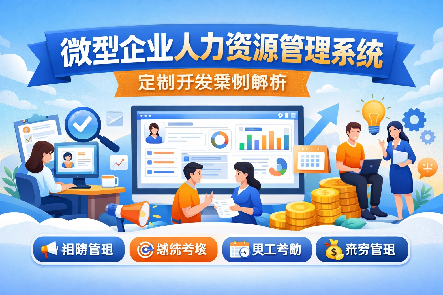 微型企业人力资源管理系统定制开发案例解析