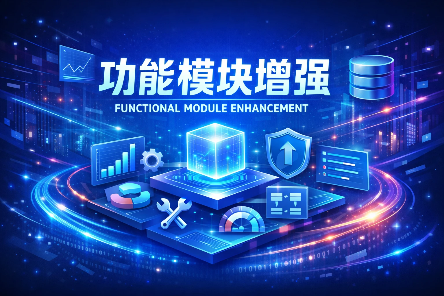 功能模块增强
