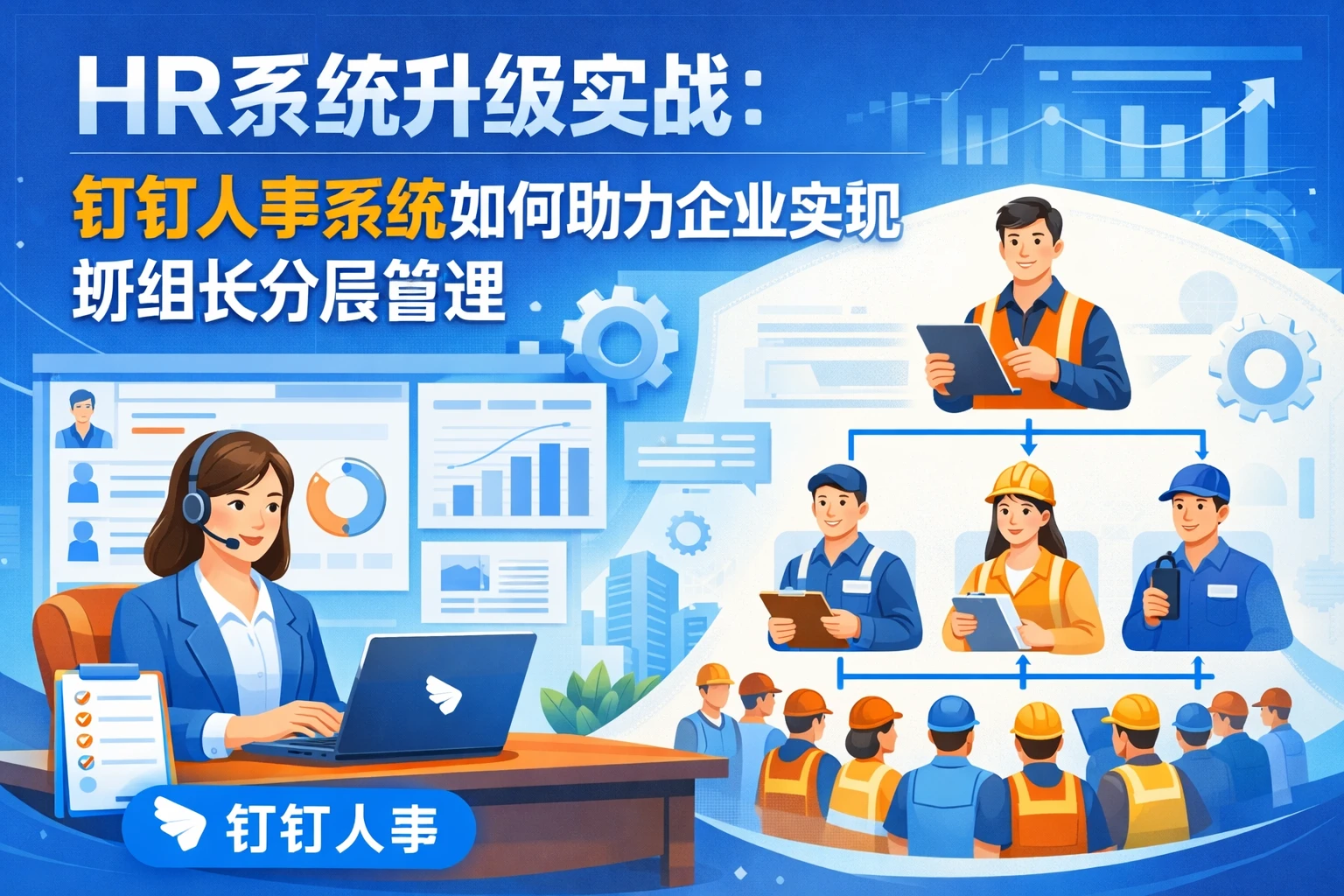 HR系统升级实战：钉钉人事系统如何助力企业实现班组长分层管理