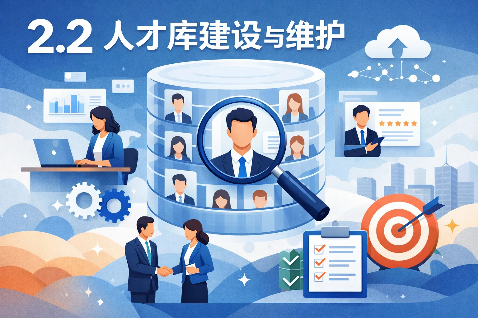 2.2 人才库建设与维护