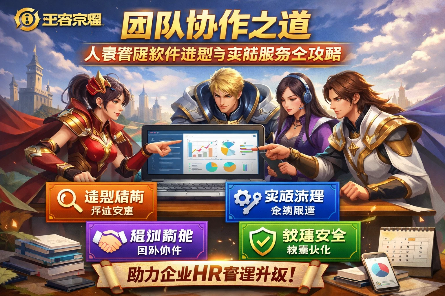 王者荣耀团队协作之道:人事管理软件选型与实施服务全攻略