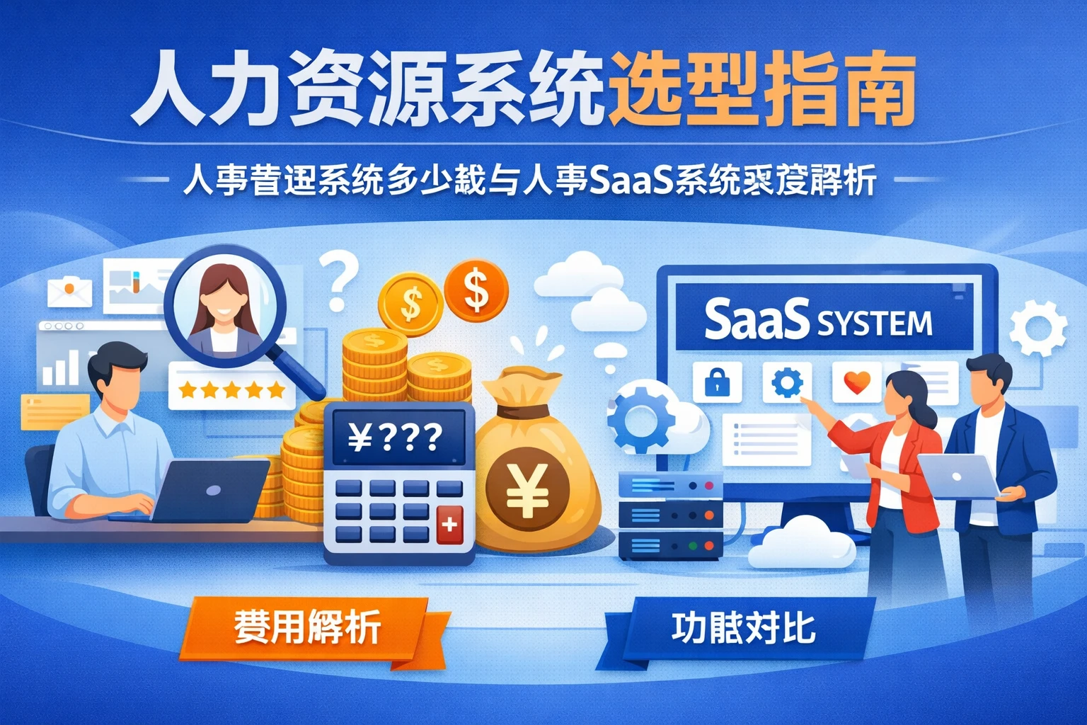 人力资源系统选型指南：人事管理系统多少钱与人事SaaS系统深度解析